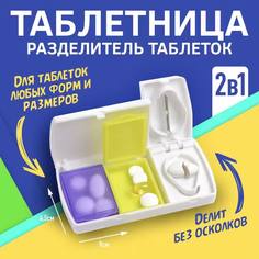 Таблетница-органайзер с делителем таблеток, на 2 секции, белая No Brand