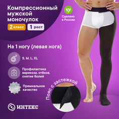 Моночулок компрессионный Интекс, на левую ногу, 2 класс 1 рост черный р-р XL Intex