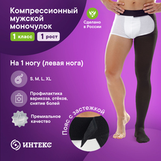 Моночулок компрессионный Интекс, на левую ногу, 1 класс 1 рост черный р-р L Intex