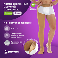 Моночулок компрессионный Интекс, на правую ногу, 1 класс, 1 рост, бежевый, р-р L Intex