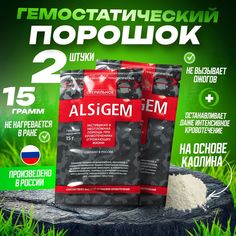Гемостатический порошок на основе каолина ALSIGEM, 2 упаковки по 15 г