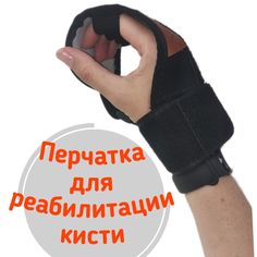 Перчатка для для восстановления двигательной функции кисти на руке Maromax