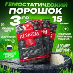 Гемостатический порошок на основе каолина ALSIGEM, 3 упаковки по 15 г