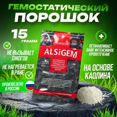 Гемостатический порошок на основе каолина ALSIGEM, 15 г