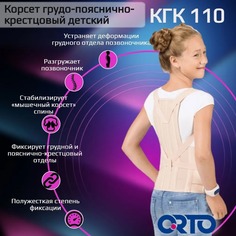 Корсет грудно-пояснично-кресцовый для детей КГК 110 дет. Orto, бежевый, L