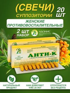 Свечи Адонис Анти-К, противовоспалительные, гинекологические, набор 2 x 10шт