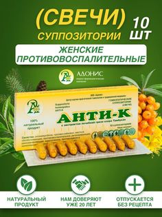 Свечи Адонис Анти-К, гинекологические, противовоспалительные 10 шт