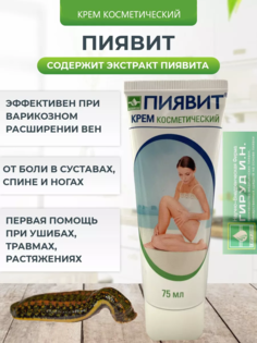 Крем Пиявит косметический, 75 мл