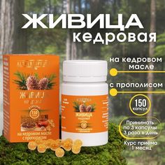 Живица кедровая АлтайБиоПроект на кедровом масле, с прополисом, в капсулах 150 шт