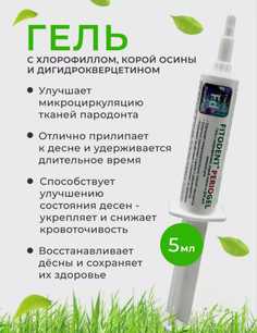 Гель Фитодент с хлорофиллом, корой осины и дигид-рокверцетином 5 мл, 1 шт