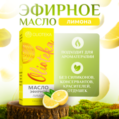 Масло эфирное Olioteka Лимон 10 мл