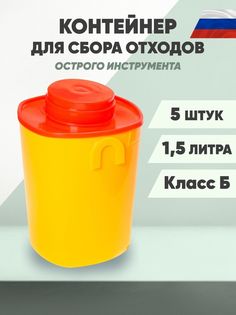 Контейнеры для сбора отходов Инновация класс Б 1,5 л 5 шт