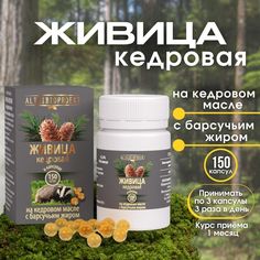 Живица кедровая АлтайБиоПроект на кедровом масле, с барсучьим жиром, в капсулах, 150 шт