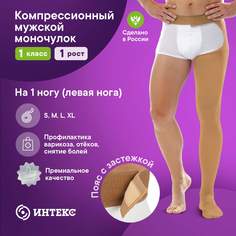 Моночулок компрессионный ИНТЕКС, на левую ногу, 1 класс, 1 рост, бежевый, р M, 1 шт Intex