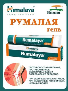 Гель Rumalaya Gel, 30 г No Brand