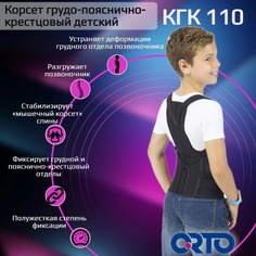 ORTO Корсет грудо-пояснично-крестцовый совмещенный детский ORTO КГК-110 черный, р. L
