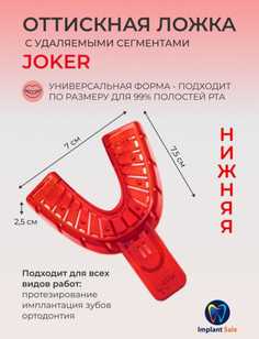 Слепочная ложка Joker с удаляемыми сегментами нижняя No Brand