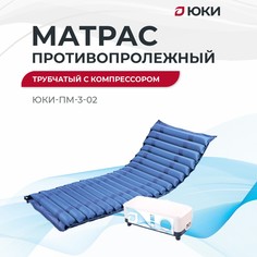 Противопролежневый матрас Юки ПМ-3 трубчатый, без функции статик, с воздушным компрессором