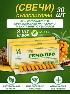 Свечи Адонис ГемоПро, от геморроя и трещин, набор 3 x 10 шт
