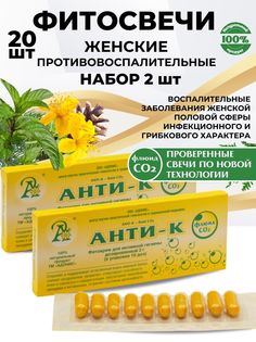 Фито-свечи Адонис Анти-К, противовоспалительные, гинекологические, набор 2 x 10 шт