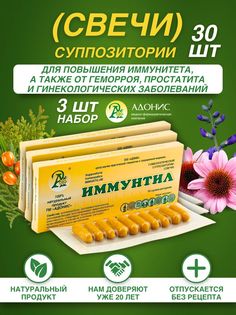 Свечи Адонис Иммунтил от геморроя, набор 3 x 10 шт