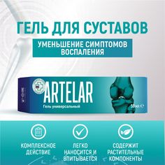Гель Артелар с Глюкозамином и Хондроитином 50 мл