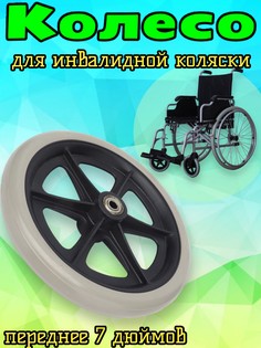 Колесо Arbat-Service для инвалидной коляски, 1 шт Арбат Сервис