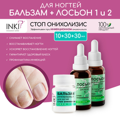 Набор INKI Стоп онихолизис лосьон 1 и 2 и бальзам для ухода за ногтями