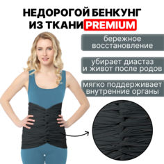 Бенкунг послеродовой Mums Era, черный, 16 метров