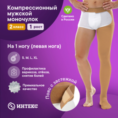 Моночулок компрессионный ИНТЕКС, на ЛЕВУЮ ногу, 2 класс, 1 рост, бежевый, р L, 1 шт Intex