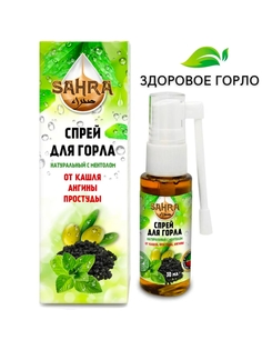 Спрей SAHRA для горла, с маслом черного тмина и ментолом, 30 мл