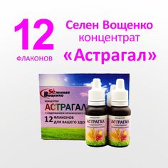 Концентрат Астрагал Вселенная Вощенко Селен Вощенко с органическим селеном 12 фл по 15 мл