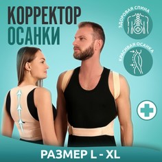 Массажер-фиксатор ONLITOP для осанки и поясницы на фастексах цвет бежевый р-р L-XL