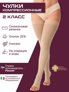 Компрессионные чулки Центр Компресс на силиконовой резинке, 2 класс, р-р 4, бежевые