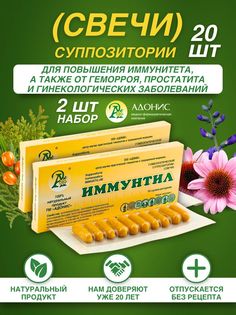Свечи Адонис Иммунтил, от геморроя, набор 2 x 10 шт