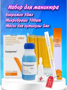 Капрамин для маникюра, микробраши и масло для кутикулы, 30 мл Владмива