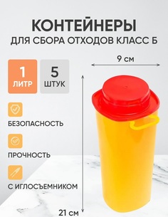 Контейнеры для сбора отходов Инновация класс Б 1 л 5шт.