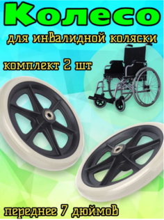 Колесо Arbat-Service для инвалидной коляски, 2 шт Арбат Сервис
