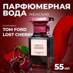 Парфюмерная вода DILIS Sweet Cherry женская, 55 мл
