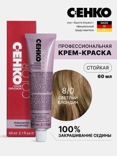 Крем-краска для волос Color Explosion, 8/0 Светлый блондин/Hellblond, 60 мл C:Ehko