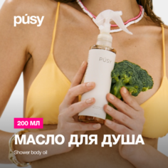 Масло для душа PUSY от Илоны Дрожь 200 мл увлажняющее для красоты и восстановления кожи