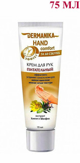 Питательный крем для рук Dermanika hand comfort 75 мл