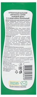 Бальзам для волос оттеночный «Каждый день» жемчужно-пепельный тон 8.10,150 мл