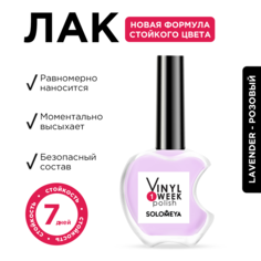 Лак Solomeya One Week Vinyl Lavender