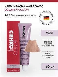 Крем-краска для волос Color Explosion, 9/85 Фиолетовая корица/Zimtviolett, 60 мл C:Ehko