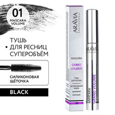Тушь Aravia Grand Volume стойкая для придания объема, 01 10 мл