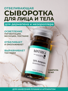 Сыворотка для лица с ниацинамидом Matrigen SRS Whitening Ampoule осветляющая, 1 шт 10 мл
