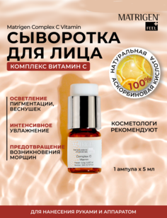 Сыворотка для лица Витамин С Matrigen Complex C Vitamin с аскорбиновой кислотой, 5 мл