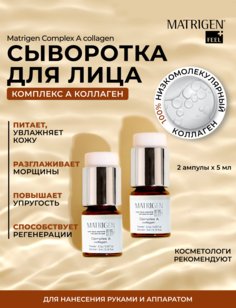 Сыворотка Matrigen Complex А Комплекс А коллаген для мезороллера 2 амп х 4 мл