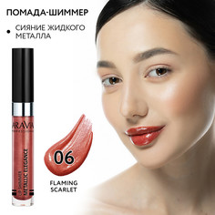 Помада-металлик для губ Aravia жидкая 06 lip shimmer metalLic elegance 5,5 мл
